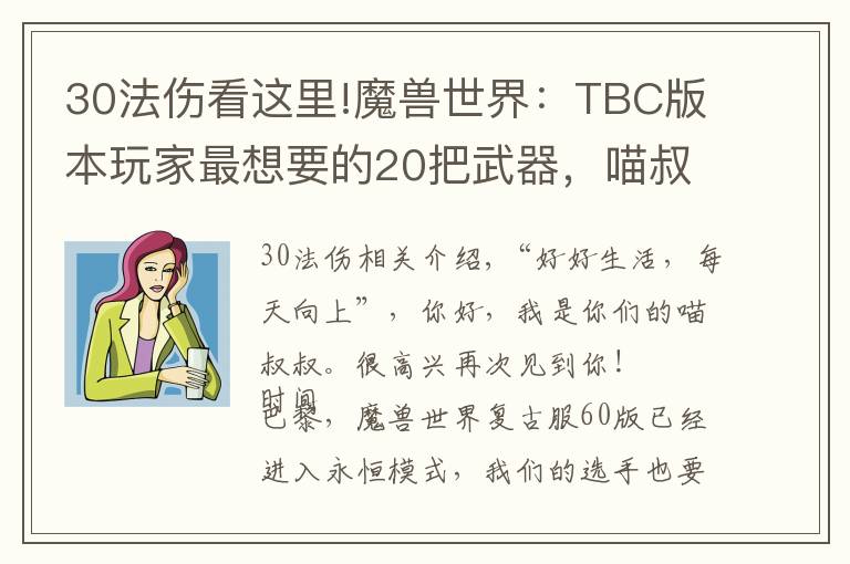 30法傷看這里!魔獸世界：TBC版本玩家最想要的20把武器，喵叔表示最愛天使杖