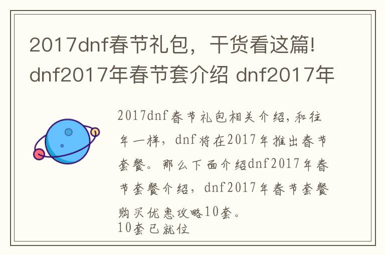 2017dnf春節(jié)禮包，干貨看這篇!dnf2017年春節(jié)套介紹 dnf2017年春節(jié)套購買10套好處攻略