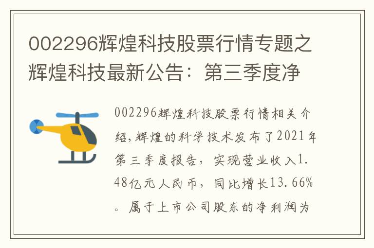 002296輝煌科技股票行情專題之輝煌科技最新公告：第三季度凈利潤(rùn)1998.55萬元 同比下降7.77%