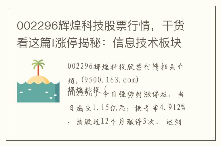 002296輝煌科技股票行情，干貨看這篇!漲停揭秘：信息技術(shù)板塊走強(qiáng) 輝煌科技今日漲停