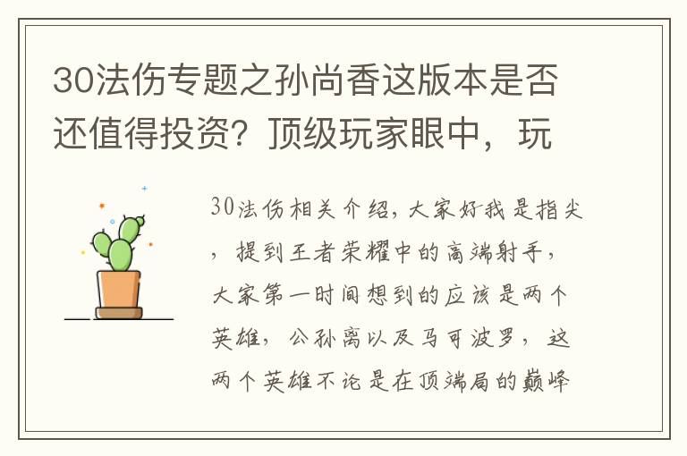 30法傷專題之孫尚香這版本是否還值得投資？頂級(jí)玩家眼中，玩好只需兩個(gè)要素