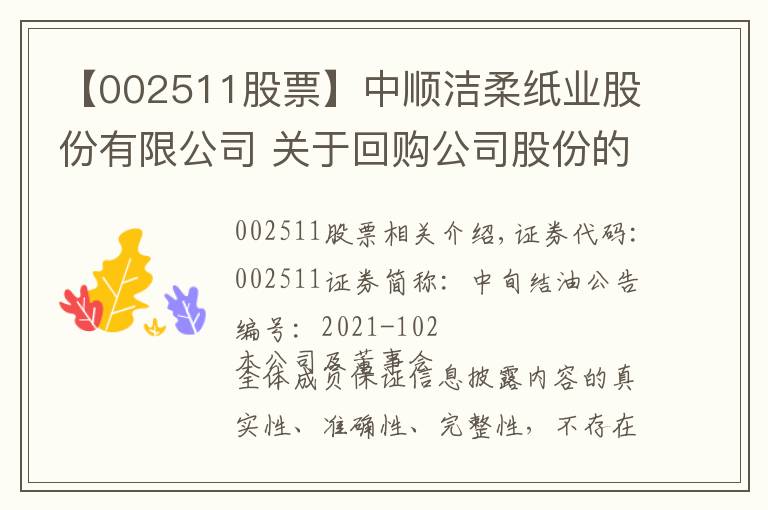 【002511股票】中順潔柔紙業(yè)股份有限公司 關(guān)于回購公司股份的進(jìn)展公告