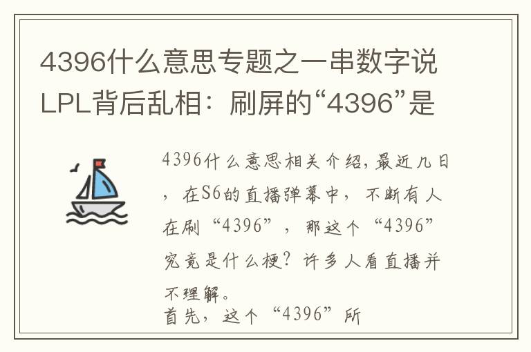 4396什么意思專題之一串?dāng)?shù)字說LPL背后亂相：刷屏的“4396”是這樣的梗！