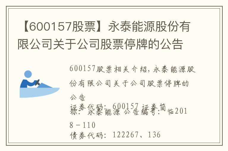 【600157股票】永泰能源股份有限公司關于公司股票停牌的公告