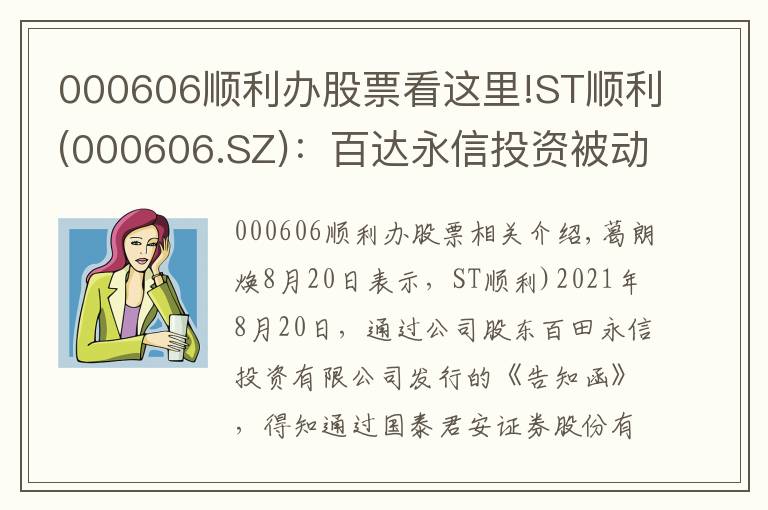 000606順利辦股票看這里!ST順利(000606.SZ)：百達永信投資被動減持1.03%股份