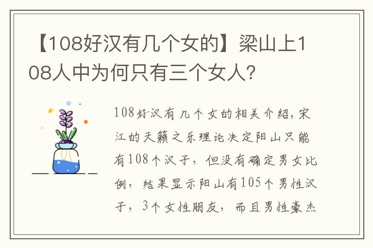 【108好漢有幾個(gè)女的】梁山上108人中為何只有三個(gè)女人？