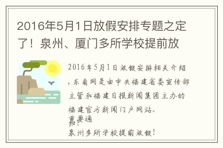 2016年5月1日放假安排專題之定了！泉州、廈門多所學(xué)校提前放假