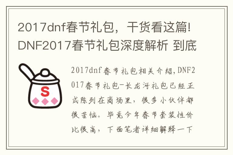 2017dnf春節(jié)禮包，干貨看這篇!DNF2017春節(jié)禮包深度解析 到底值不值得買？