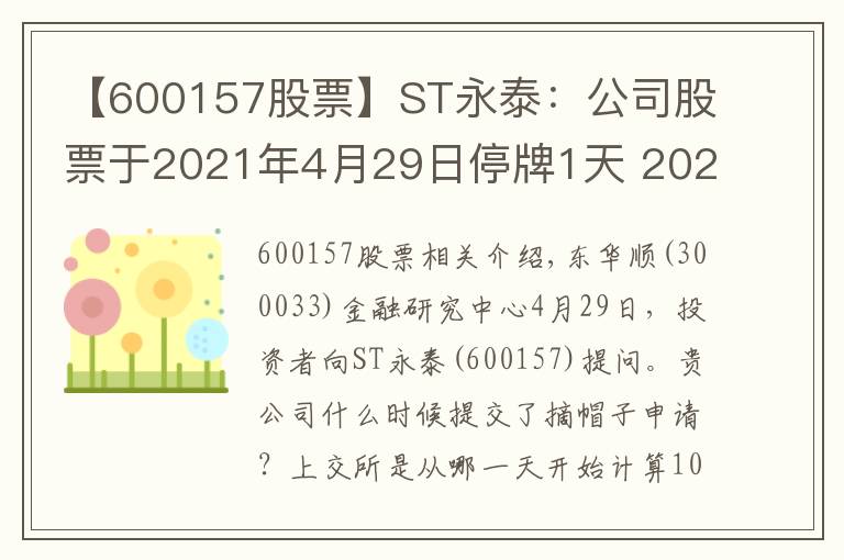 【600157股票】ST永泰：公司股票于2021年4月29日停牌1天 2021年4月30日起復(fù)牌并撤銷其他風(fēng)險(xiǎn)警示