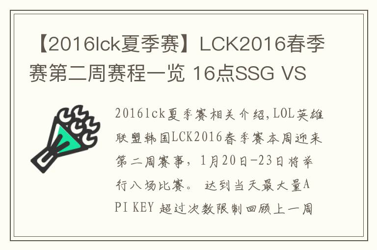 【2016lck夏季賽】LCK2016春季賽第二周賽程一覽 16點(diǎn)SSG VS LZ直播地址