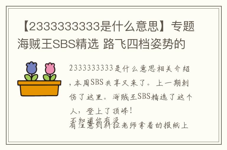 【2333333333是什么意思】專題海賊王SBS精選 路飛四檔姿勢(shì)的深意！