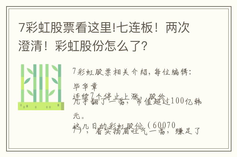 7彩虹股票看這里!七連板！兩次澄清！彩虹股份怎么了？