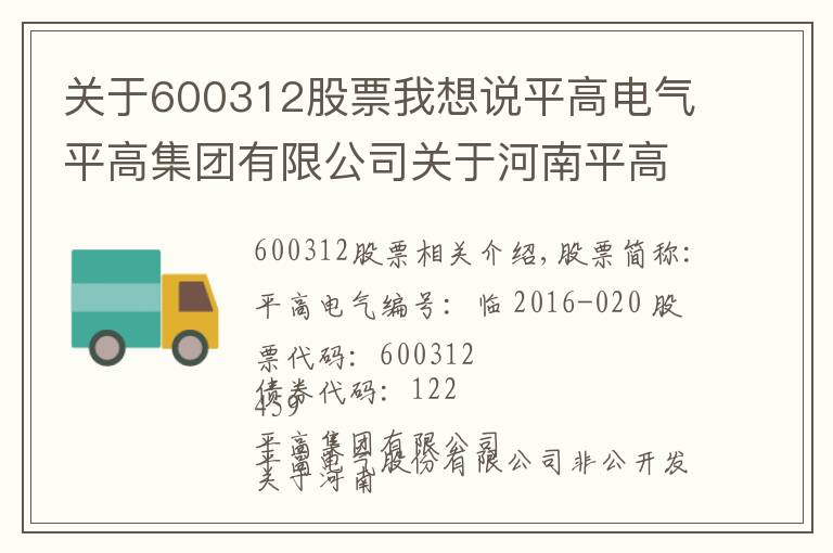 關(guān)于600312股票我想說平高電氣平高集團有限公司關(guān)于河南平高電氣股份有限公司非公開發(fā)行股票攤薄即期回報采取填補措施的承諾的公