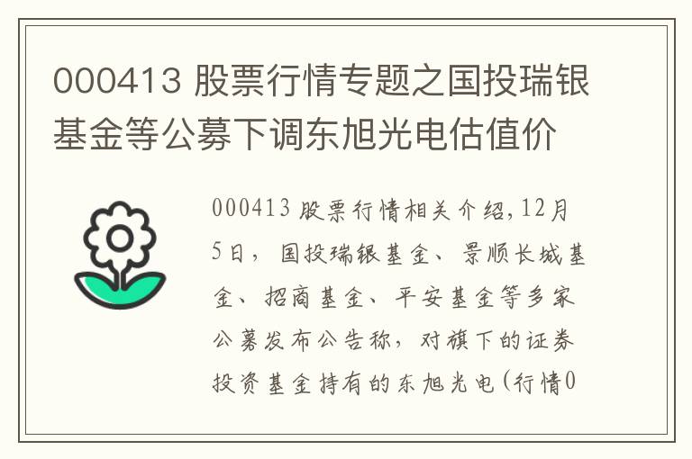 000413 股票行情專題之國投瑞銀基金等公募下調(diào)東旭光電估值價至1.65元