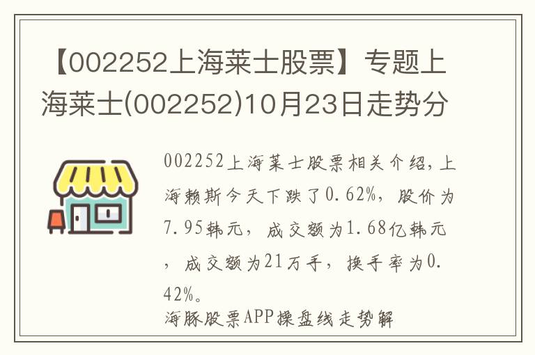 【002252上海萊士股票】專題上海萊士(002252)10月23日走勢分析