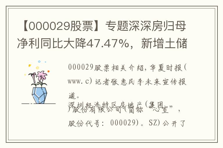 【000029股票】專題深深房歸母凈利同比大降47.47%，新增土儲(chǔ)為零