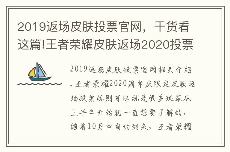 2019返場皮膚投票官網(wǎng)，干貨看這篇!王者榮耀皮膚返場2020投票入口地址 5款皮膚確定返場