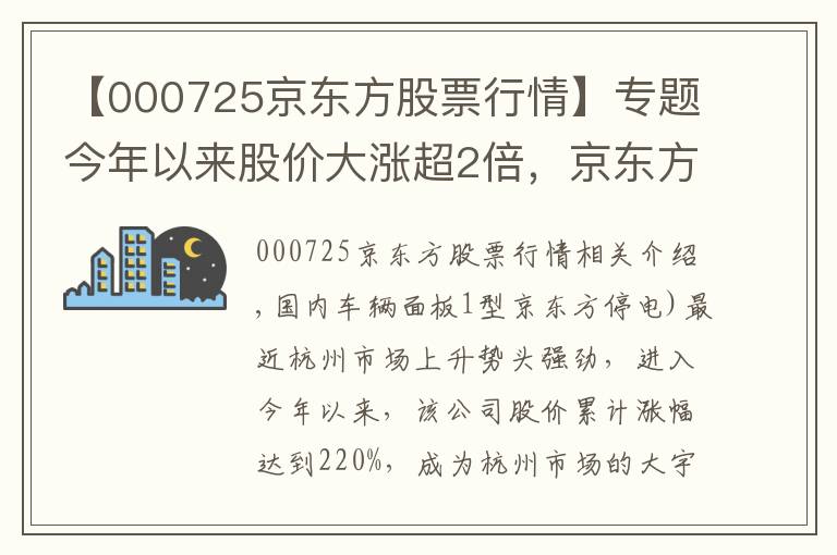 【000725京東方股票行情】專題今年以來股價大漲超2倍，京東方精電能否“扭轉乾坤”？