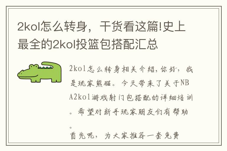 2kol怎么轉(zhuǎn)身，干貨看這篇!史上最全的2kol投籃包搭配匯總