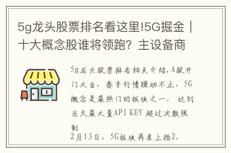 5g龍頭股票排名看這里!5G掘金｜十大概念股誰將領(lǐng)跑？主設(shè)備商+細分龍頭率先受益