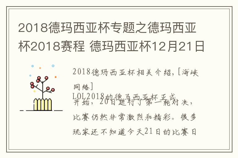 2018德瑪西亞杯專題之德瑪西亞杯2018賽程 德瑪西亞杯12月21日比賽賽程直播地址