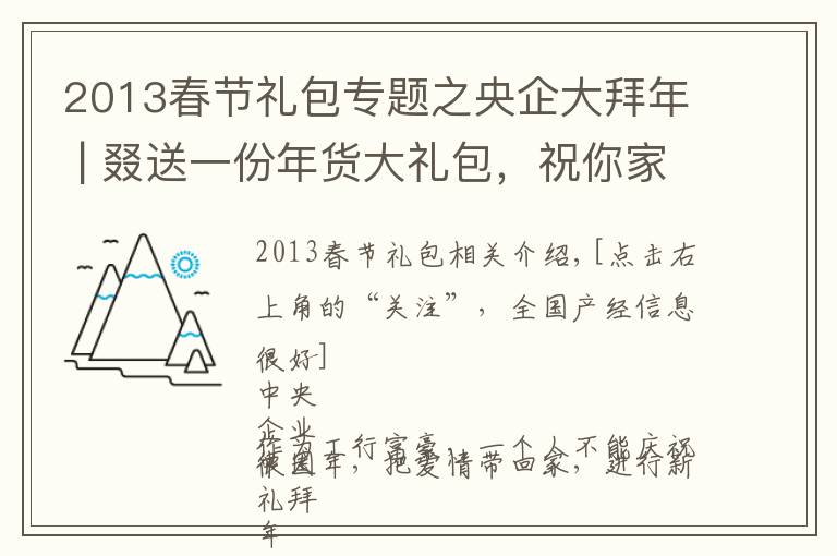 2013春節(jié)禮包專題之央企大拜年 | 叕送一份年貨大禮包，祝你家庭「“信”福美滿」