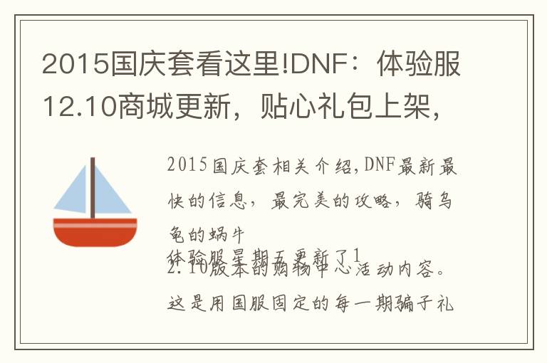 2015國慶套看這里!DNF：體驗服12.10商城更新，貼心禮包上架，積分商城刪除