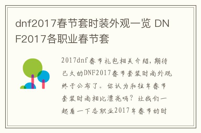 dnf2017春節(jié)套時(shí)裝外觀一覽 DNF2017各職業(yè)春節(jié)套