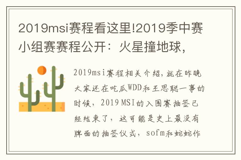 2019msi賽程看這里!2019季中賽小組賽賽程公開：火星撞地球，iG將兩度對(duì)陣SKT！