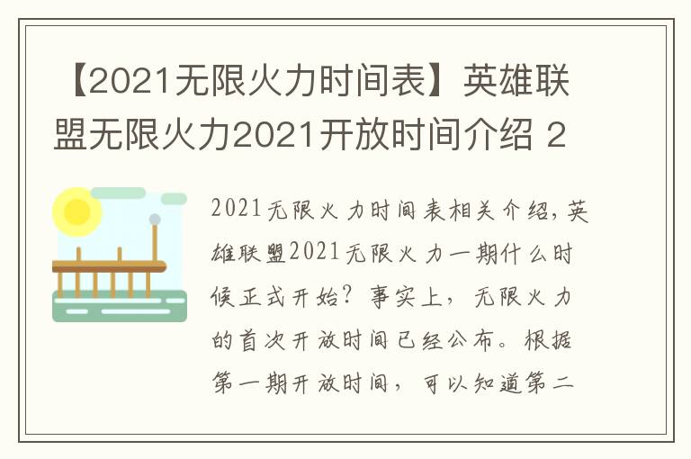 【2021無(wú)限火力時(shí)間表】英雄聯(lián)盟無(wú)限火力2021開放時(shí)間介紹 2021一期二期無(wú)限火力什么時(shí)候