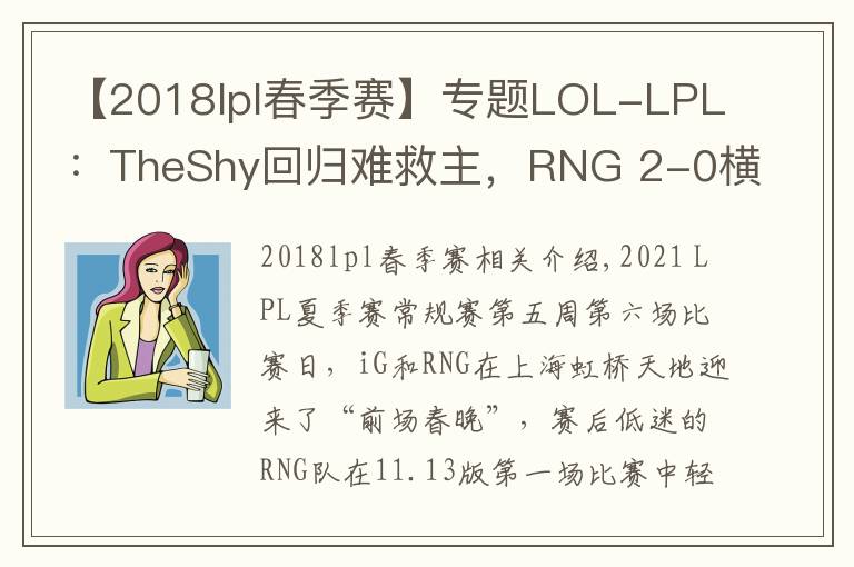 【2018lpl春季賽】專題LOL-LPL：TheShy回歸難救主，RNG 2-0橫掃iG贏下“電競春晚”