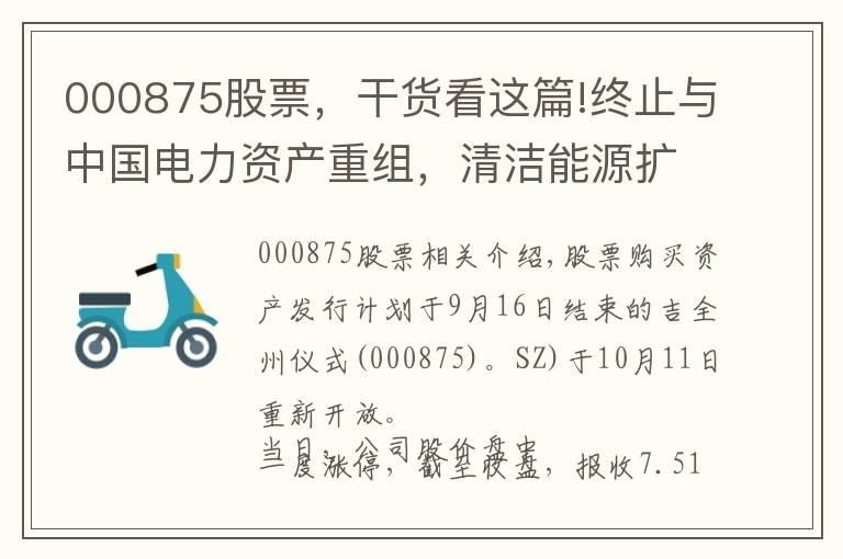 000875股票，干貨看這篇!終止與中國電力資產(chǎn)重組，清潔能源擴(kuò)張加速，吉電股份復(fù)盤一度漲停