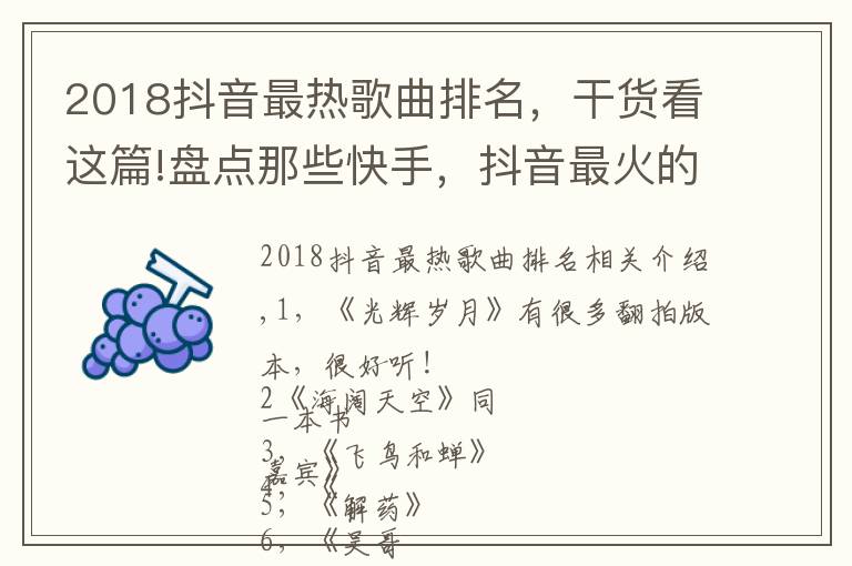 2018抖音最熱歌曲排名，干貨看這篇!盤點那些快手，抖音最火的音樂，來看看你都喜歡哪幾首吧