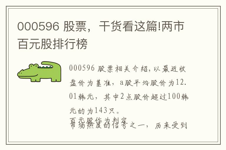 000596 股票，干貨看這篇!兩市百元股排行榜