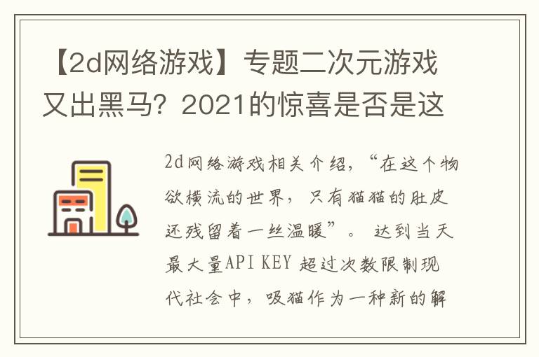 【2d網(wǎng)絡(luò)游戲】專題二次元游戲又出黑馬？2021的驚喜是否是這只“貓”