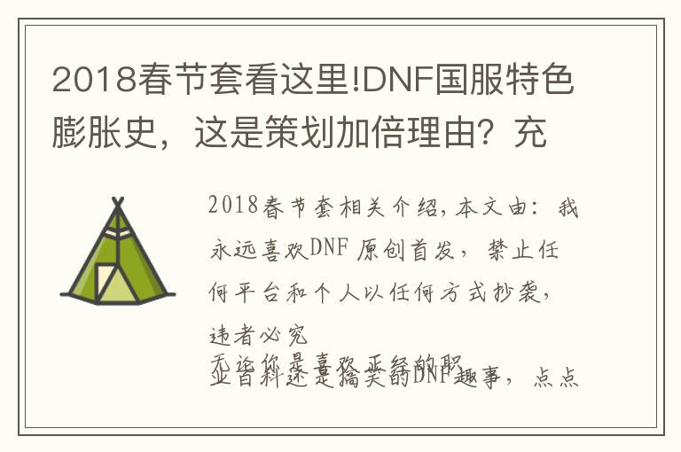 2018春節(jié)套看這里!DNF國(guó)服特色膨脹史，這是策劃加倍理由？充錢(qián)給怪加防御？