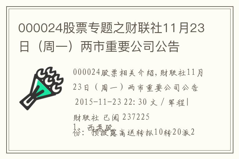 000024股票專題之財聯(lián)社11月23日（周一）兩市重要公司公告