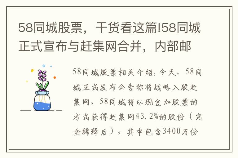 58同城股票，干貨看這篇!58同城正式宣布與趕集網(wǎng)合并，內(nèi)部郵件稱姚勁波將和楊浩涌擔(dān)任聯(lián)席CEO