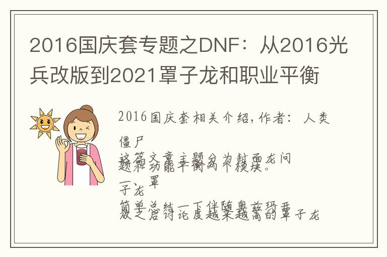 2016國(guó)慶套專題之DNF：從2016光兵改版到2021罩子龍和職業(yè)平衡