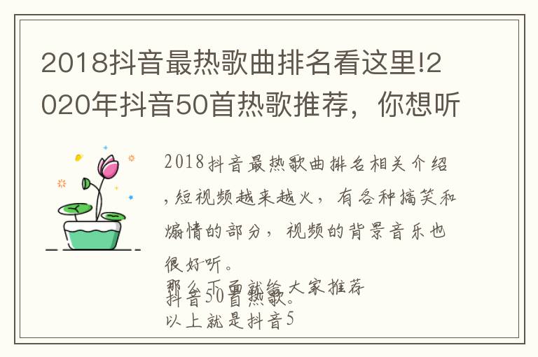 2018抖音最熱歌曲排名看這里!2020年抖音50首熱歌推薦，你想聽的歌都在這，這份清單一定要收下