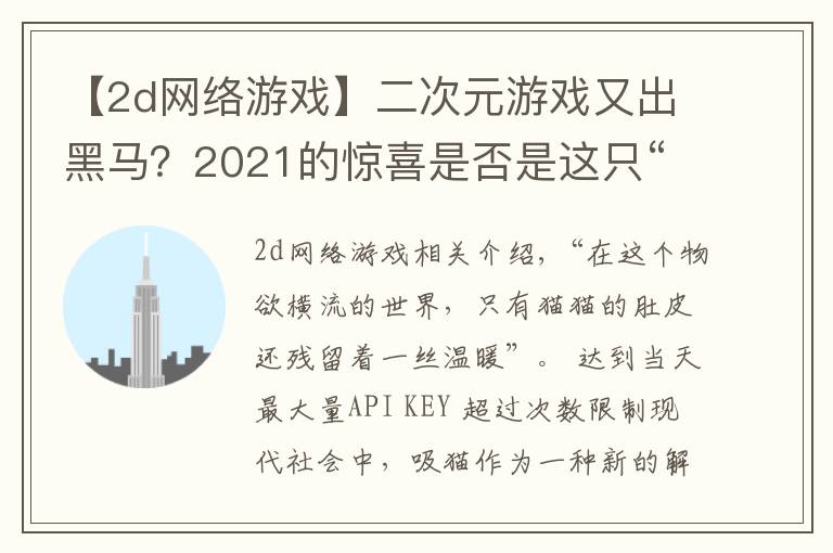 【2d網(wǎng)絡(luò)游戲】二次元游戲又出黑馬？2021的驚喜是否是這只“貓”