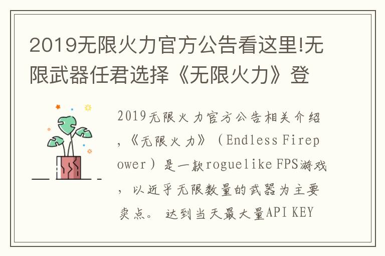 2019無限火力官方公告看這里!無限武器任君選擇《無限火力》登陸Steam搶先體驗