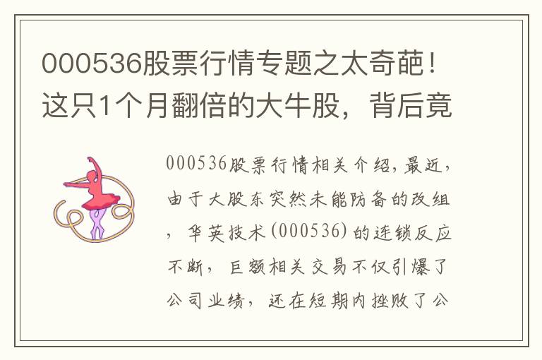 000536股票行情專題之太奇葩！這只1個(gè)月翻倍的大牛股，背后竟然“沒了”實(shí)控人？