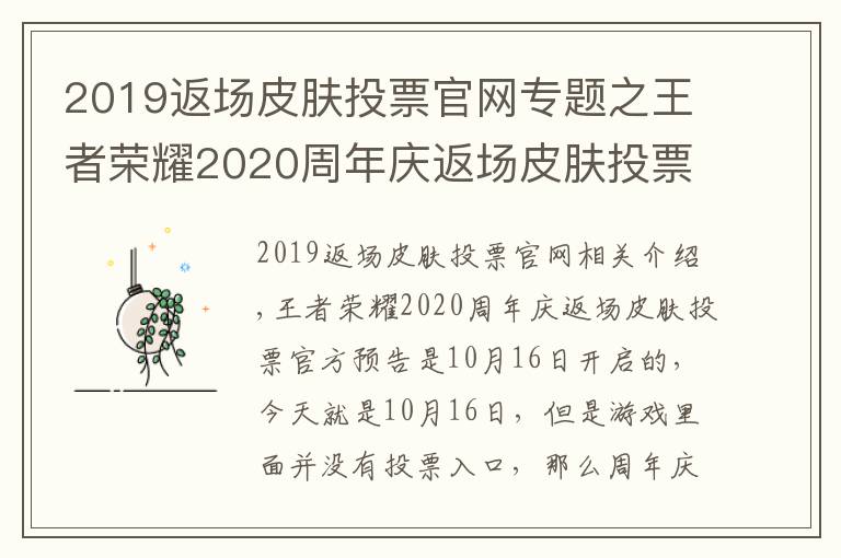 2019返場(chǎng)皮膚投票官網(wǎng)專題之王者榮耀2020周年慶返場(chǎng)皮膚投票入口 周年慶皮膚返場(chǎng)投票地址