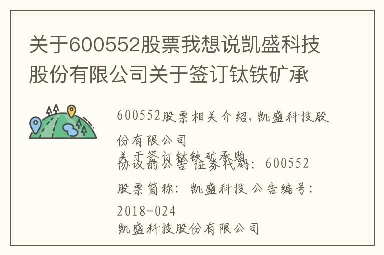 關于600552股票我想說凱盛科技股份有限公司關于簽訂鈦鐵礦承購協(xié)議的公告