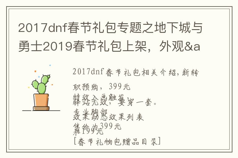 2017dnf春節(jié)禮包專題之地下城與勇士2019春節(jié)禮包上架，外觀&屬性&贈品&多買多送總覽