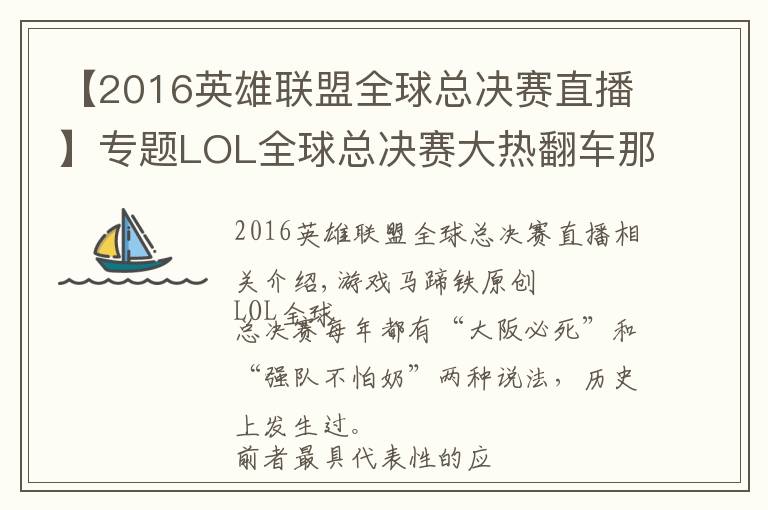 【2016英雄聯(lián)盟全球總決賽直播】專題LOL全球總決賽大熱翻車(chē)那些年！誰(shuí)是你心中的遺憾？