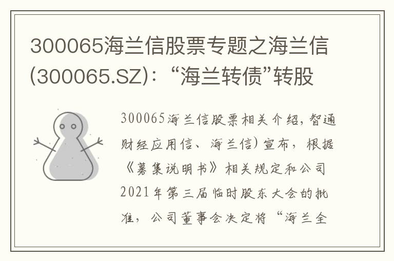 300065海蘭信股票專題之海蘭信(300065.SZ)：“海蘭轉(zhuǎn)債”轉(zhuǎn)股價向下修正為10.88元/股