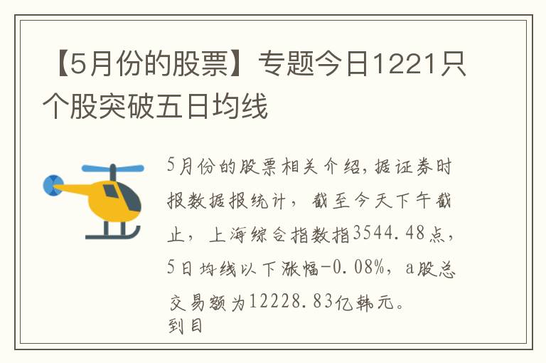 【5月份的股票】專題今日1221只個(gè)股突破五日均線