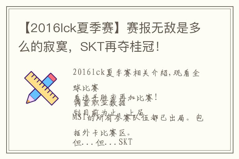 【2016lck夏季賽】賽報(bào)無(wú)敵是多么的寂寞，SKT再奪桂冠！